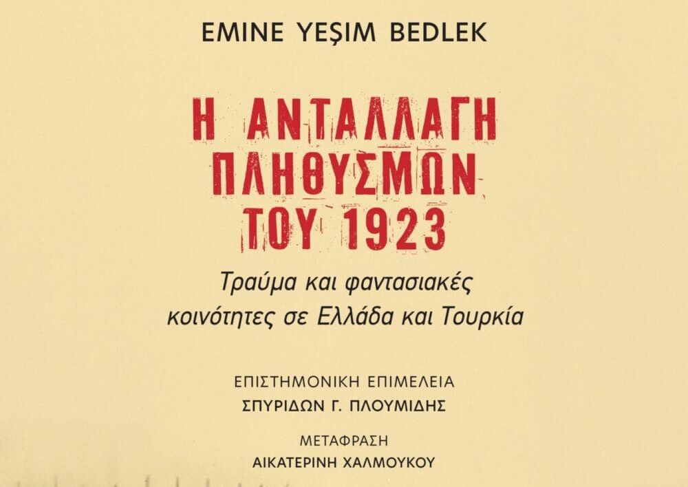 -Έλληνες και Τούρκοι πρέπει να ξαναγράψουν τα βιβλία της Ιστορίας χωρίς μύθους-