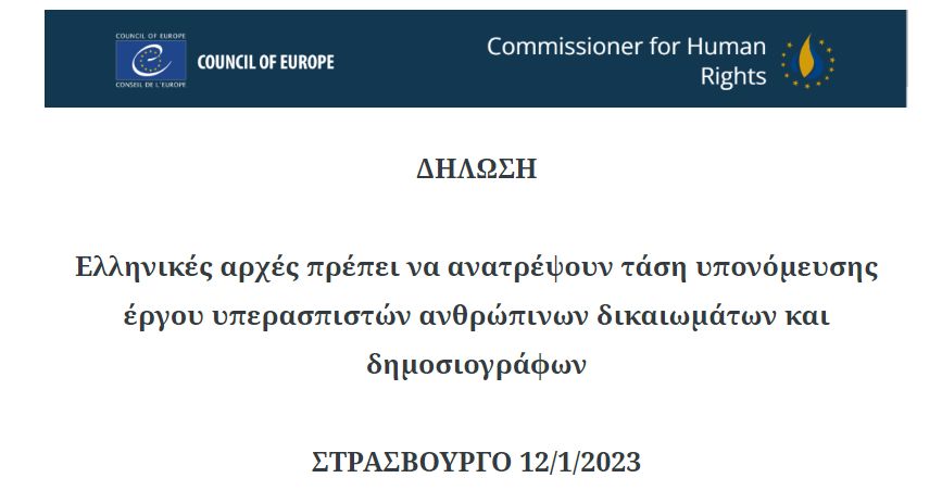 Επίτροπος Ανθρώπινων Δικαιωμάτων: Ελληνικές αρχές πρέπει να ανατρέψουν τάση υπονόμευσης έργου υπερασπιστών ανθρώπινων δικαιωμάτων και δημοσιογράφων 
