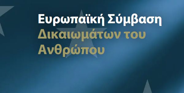 Στη δημοτική ελληνική γλώσσα η Ευρωπαϊκή Σύμβαση για τα Δικαιώματα του Ανθρώπου