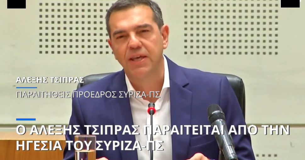 Μετά την πανωλεθρία,  ο Τσίπρας Παραιτήθηκε από την ηγεσία του ΣΥΡΙΖΑ - Δεν θα είναι υποψήφιος στην εκλογή νέας από τα μέλη του