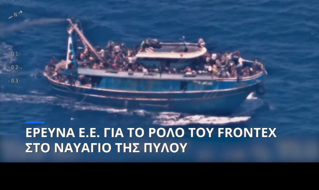 Η Ευρωπαία διαμεσολαβήτρια ξεκινά έρευνα για το θανατηφόρο ναυάγιο της Πύλου