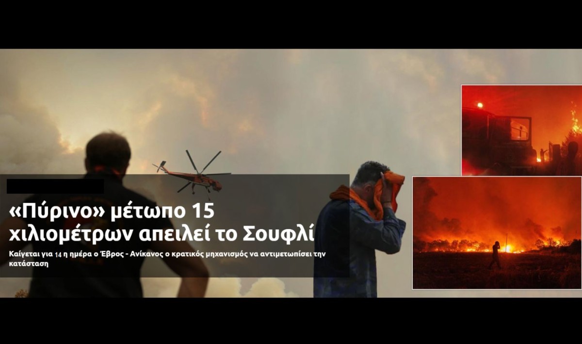 14η μέρα πυρκαγιών: «Πύρινο» μέτωπο 15 χιλιομέτρων απειλεί το Σουφλί