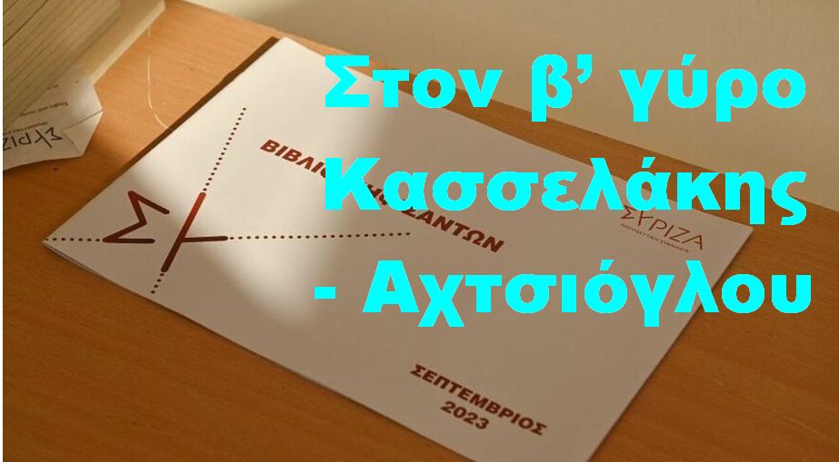 Εκλογή Προέδρου ΣΥΡΙΖΑ: Στον β’ γύρο Κασσελάκης - Αχτσιόγλου!!!