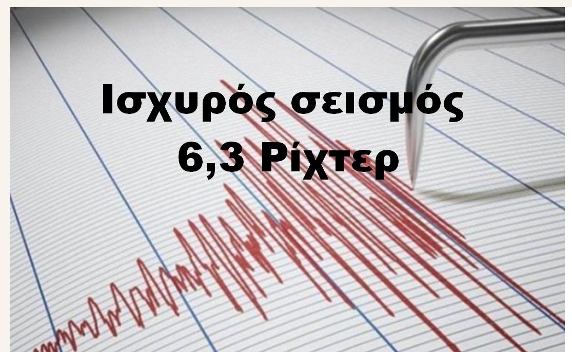 Ισχυρός σεισμός 6,3 Ρίχτερ