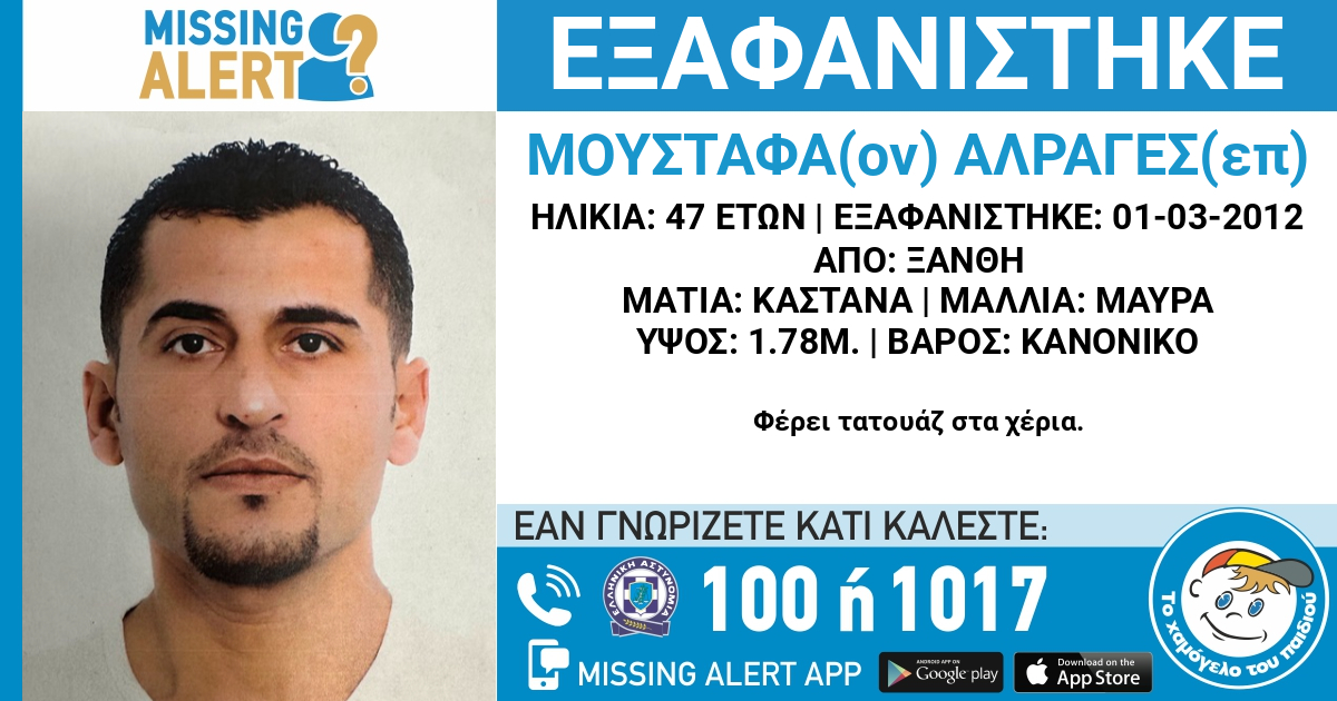 Νέο missing alert για τον 47χρονο που έχει εξαφανιστεί από το 2012 στη Ξάνθη