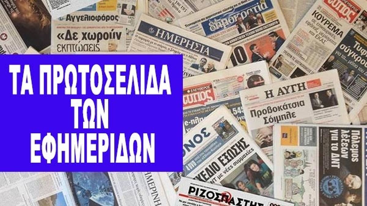 Τα πρωτοσέλιδα των εφημερίδων της Μεγάλης Τρίτης
