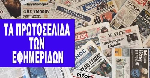 Τα πρωτοσέλιδα των εφημερίδων (31 Αυγούστου)
