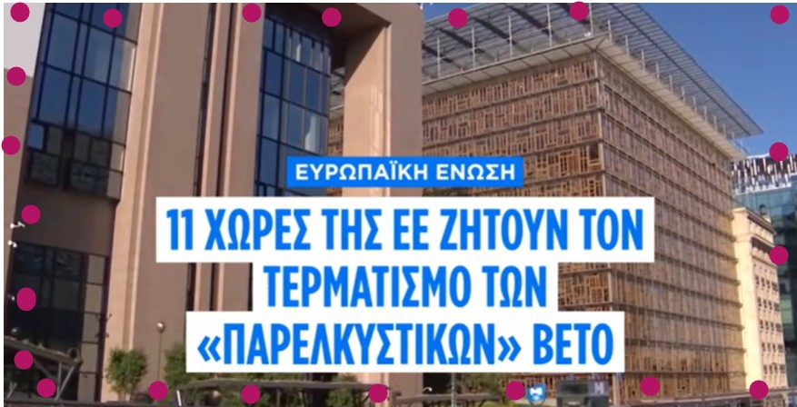 ΕΕ: Κοινό αίτημα 11 κρατών μελών για τερματισμό των «παρελκυστικών» βέτο στην εξωτερική πολιτική