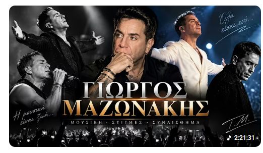 Γιώργος Μαζωνάκης: Τα τελευταία λεπτά στην κλινική του Κολωνακίου - Τι εξετάζουν οι Αρχές